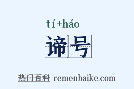 谛号是什么意思的图片